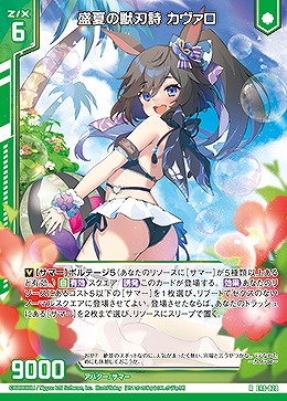 盛夏の獣刃詩 カヴァロ 【E48/028R】